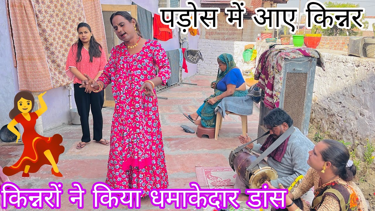 पड़ोस में आये किन्नर// ब्लॉग पूरा देखे #vlog #Delyvlog 
