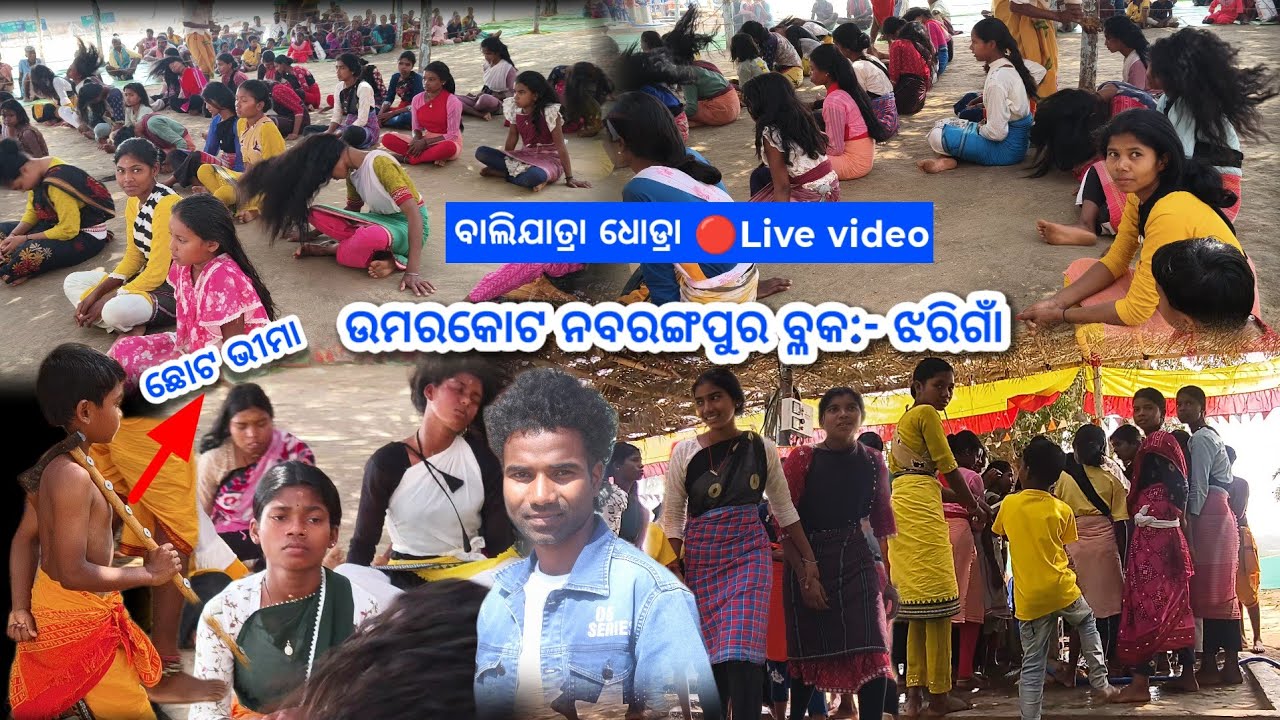 ବାଲିଯାତ୍ରା ଧୋଡ୍ରା 🔴 Live video || ଛୋଟ ଭୀମା ଆସିଲା 😱 ଉମରକୋଟ ନବରଙ୍ଗପୁର ବ୍ଳକ ଝରିଗାଁ ବାଲିଯାତ୍ରା ୨୦୨୬
