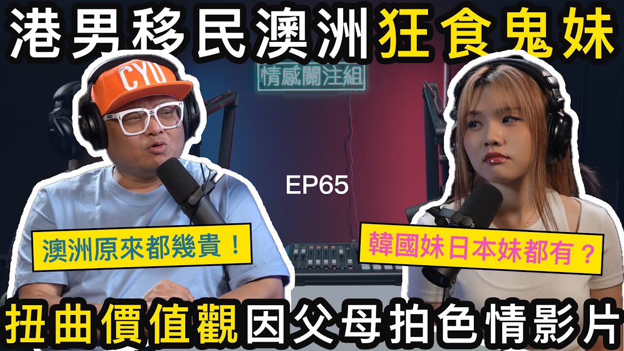 港男移民澳洲，嚐盡各國美食，但卻後悔一生｜情感關注組