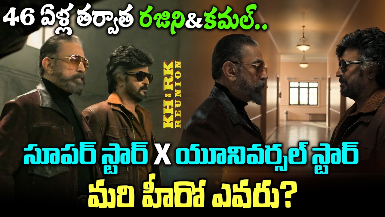 46 ఏళ్ల తర్వాత రజిని&కమల్.. | KH X RK Announcement Promo | Rajinikanth & Kamal Haasan Together?