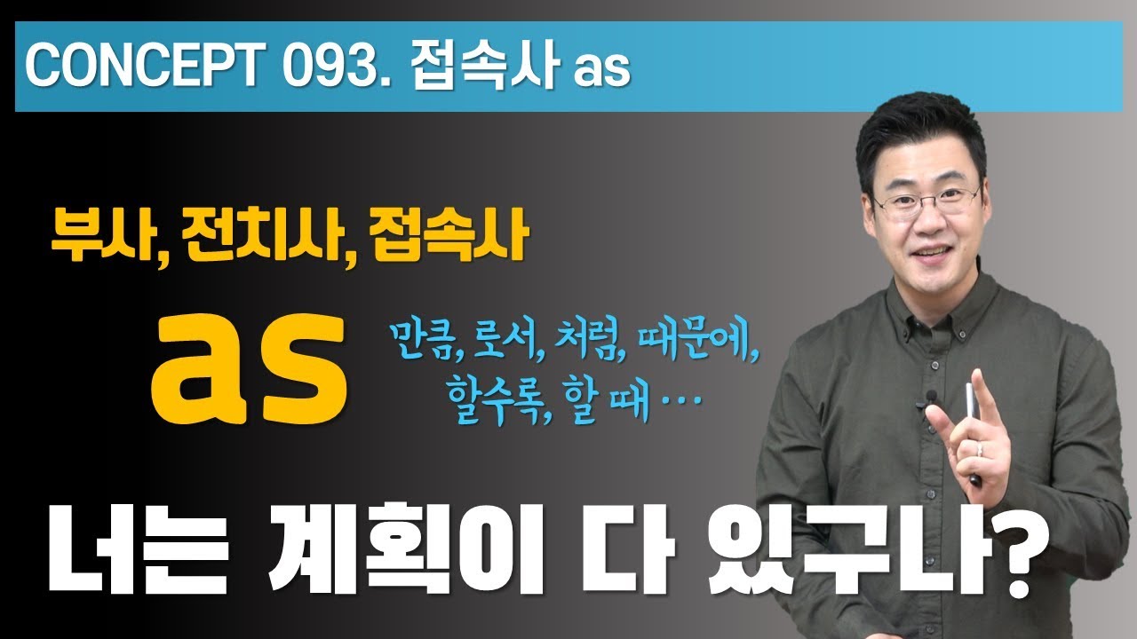 Concept 093 / 접속사 as