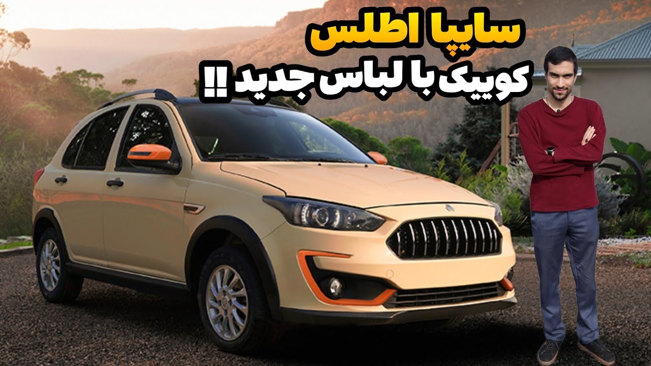 سایپا اطلس ، هاچبک جدید سایپا : تست و بررسی سایپا اطلس g