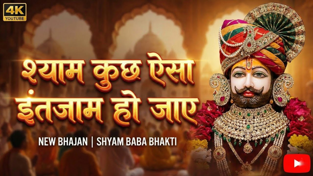 श्याम बाबा भजन 2026 🚩🙏 new year special Bhajan ll सुपरहिट खाटू श्याम जी भजन ll 