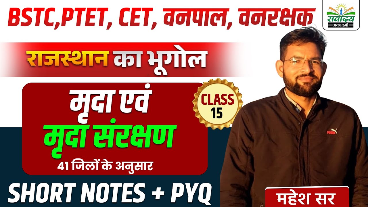Rajasthan Geography 2026 | कृषि खाद्यान्न, वाणिज्य फसलें | सभी Exam के लिए | BY MAHESH SIR