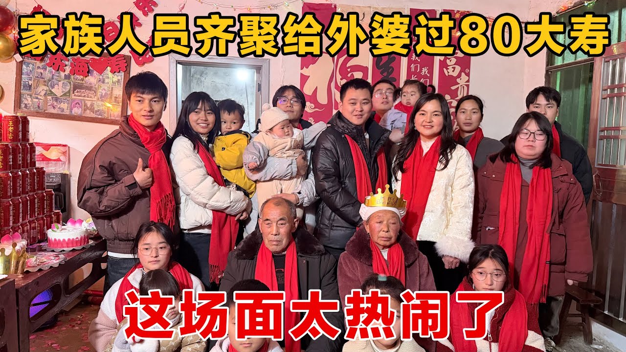一大家族齐聚给外婆操办80大寿，场面太热闹了，全村都来帮忙