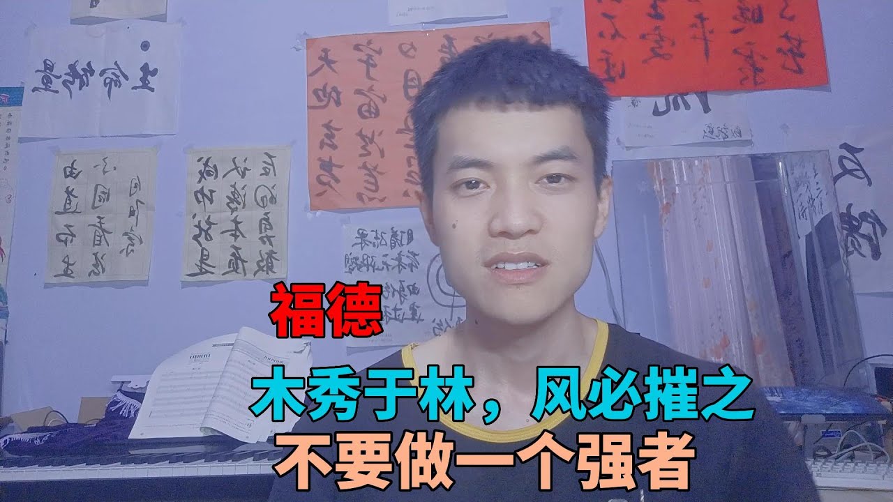 木秀于林风必摧之，为什么不要不要做强者，而是~