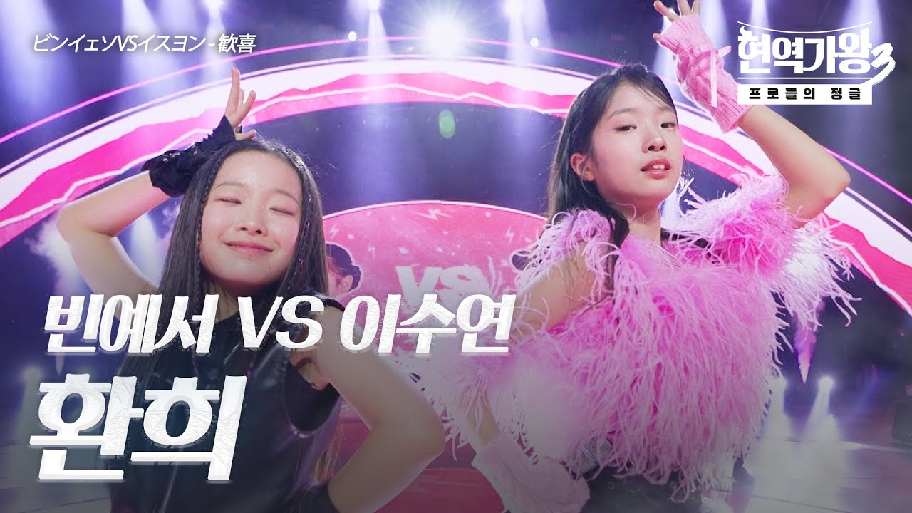 빈예서(ビンイェソ)VS이수연(イスヨン) - 환희(歓喜)｜현역가왕3 7회