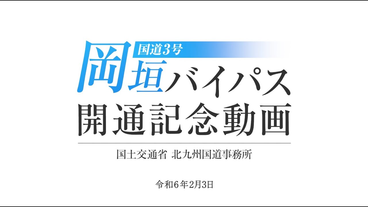 国道3号岡垣バイパス開通記念動画