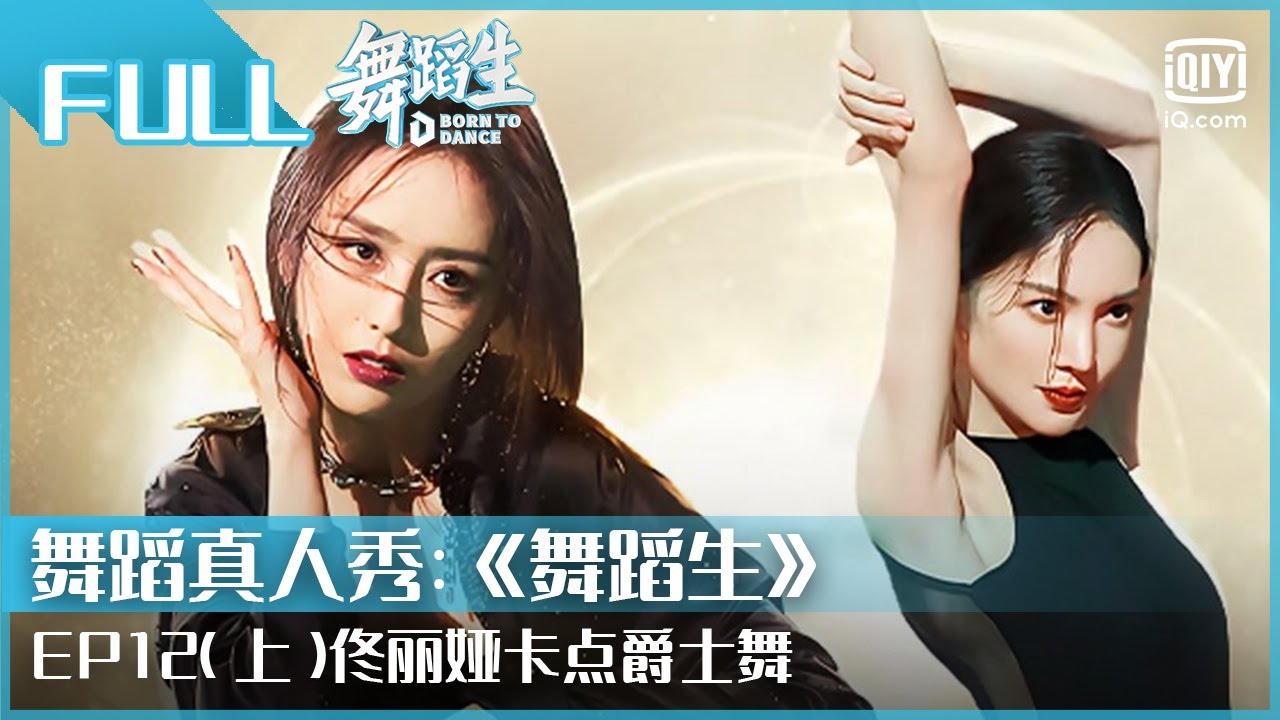 【FULL】张靓颖助力舞蹈生 神仙嗓音太震撼！罗一舟古风舞三连后空翻超绝 | 舞蹈生 EP12 上 | Born To Dance | iQiyi综艺
