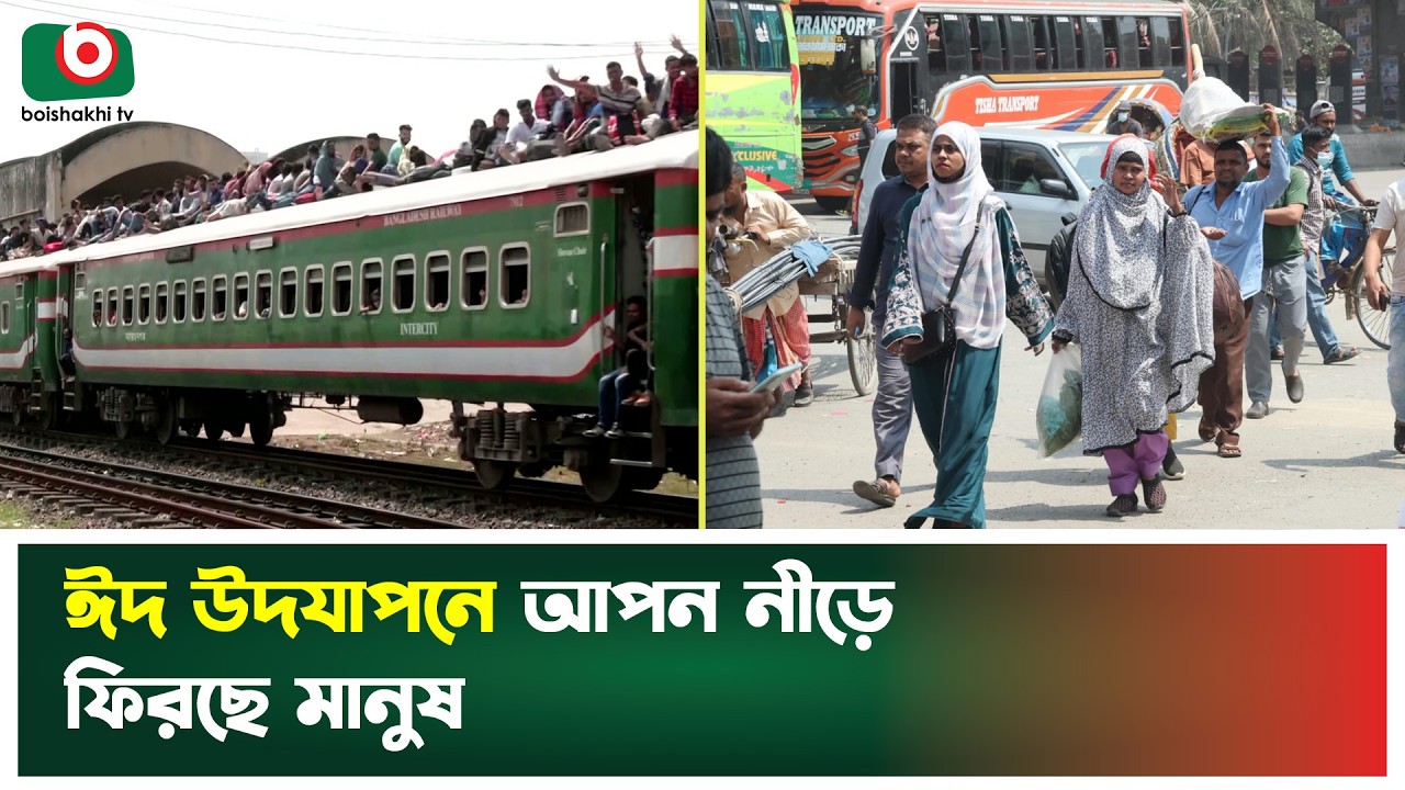 ঈদ উদযাপনে আপন নীড়ে ফিরছে মানুষ | Eid Ul Fitr | Eid Travel | Eid Jjourney | Boishakhi Tv News