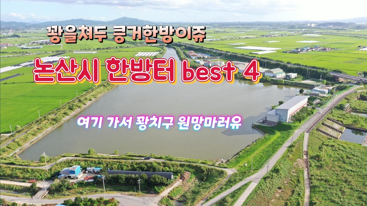 (낚시터 소개) 꽝을쳐두 킁거한방이쥬!! 논산시 배스터 best4