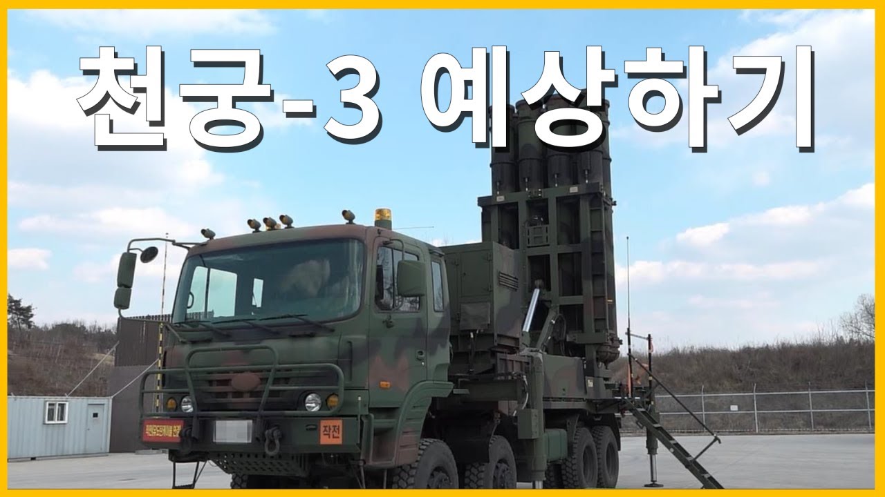 PAC-3를 대체할 수 있다? 천궁-3 예상하기