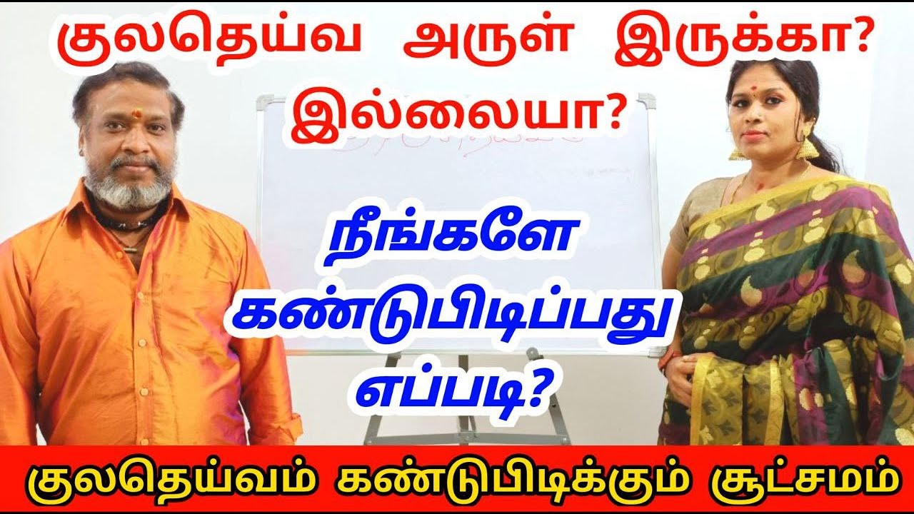 குலதெய்வம் கண்டுபிடிக்கும் சூட்சமம் | குலதெய்வ அருள் இருக்கா இல்லையா | kuladeivam kandupidippathu