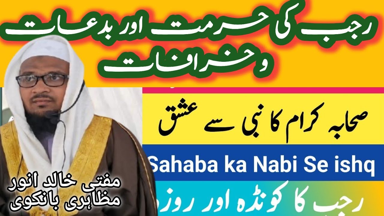 Rajab ki Fazilat ।। Rajab Ki Bidat । Rajab Ka Roza I Sahaba Ka Nabi Se ishq Ka waqia । Mufti Khalid