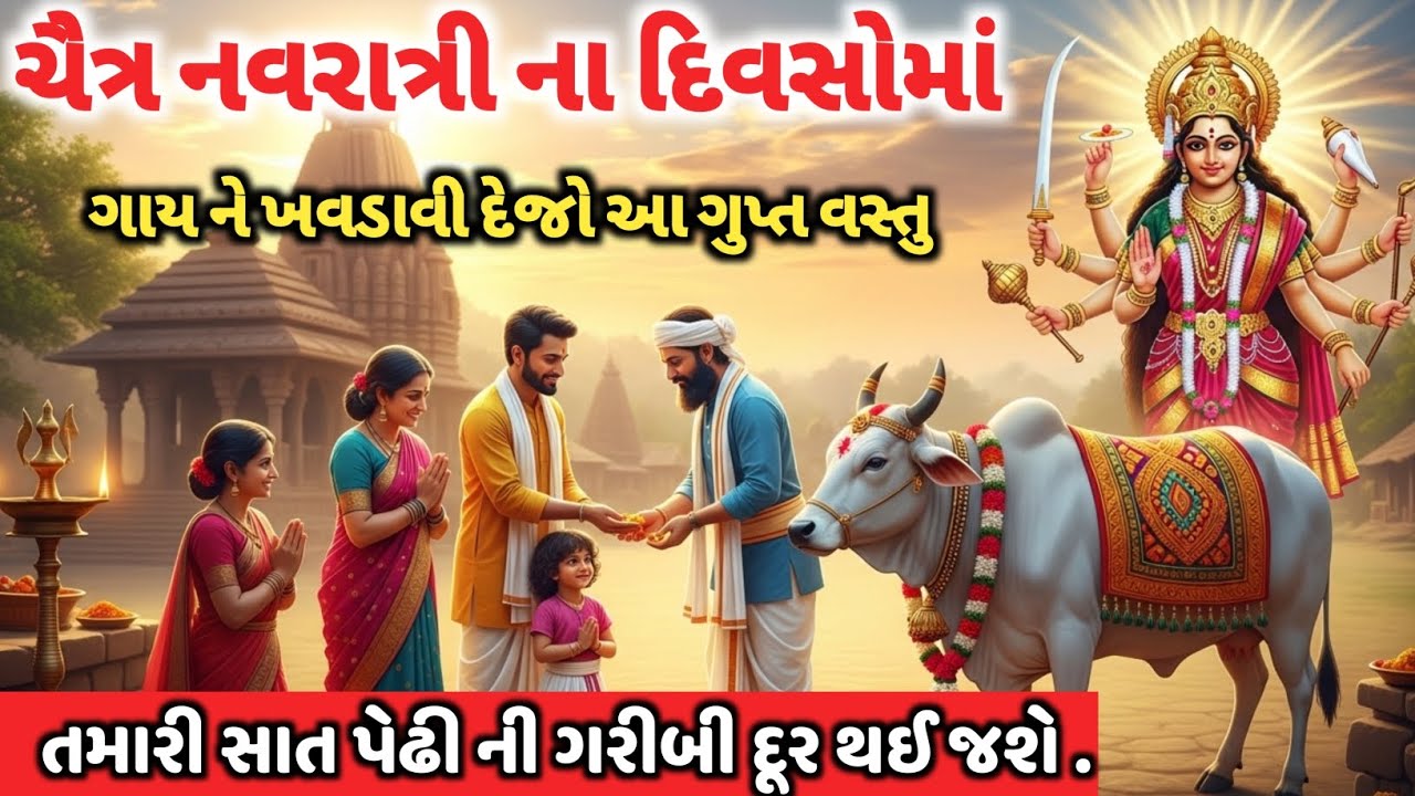 ચૈત્ર નવરાત્રી માં આ ગુપ્ત વસ્તુ ગાય ને ખવડાવી દેજો સાત પેઢી ની ગરીબી દૂર થઈ જશે.😱 #chaitranavratri 