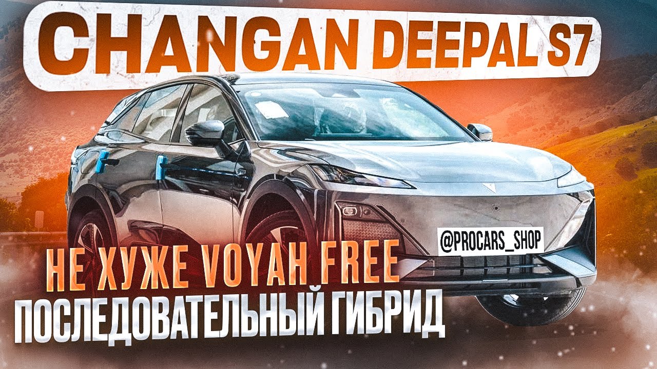 Changan Deepal (Shenlan) S7 идеальная альтернатива Voyah Free 2024. 