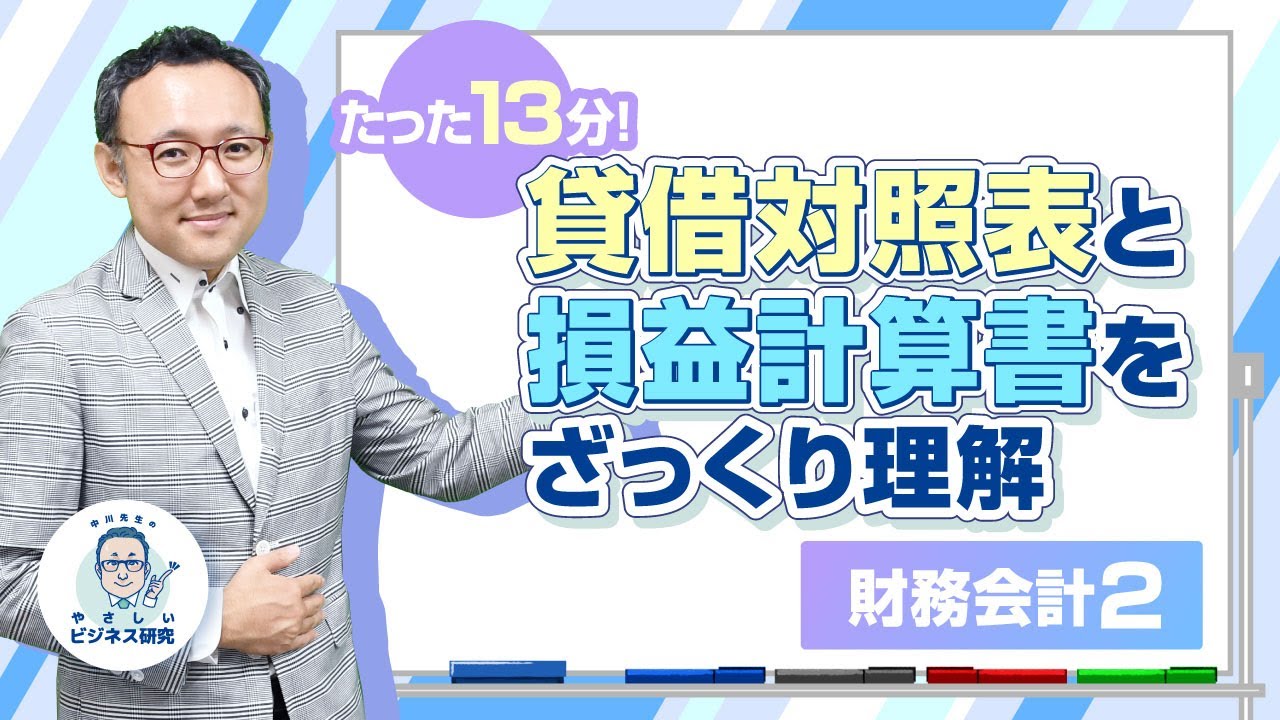 たった13分で「貸借対照表」と「損益計算書」をざっくり理解できる動画【財務会計2】