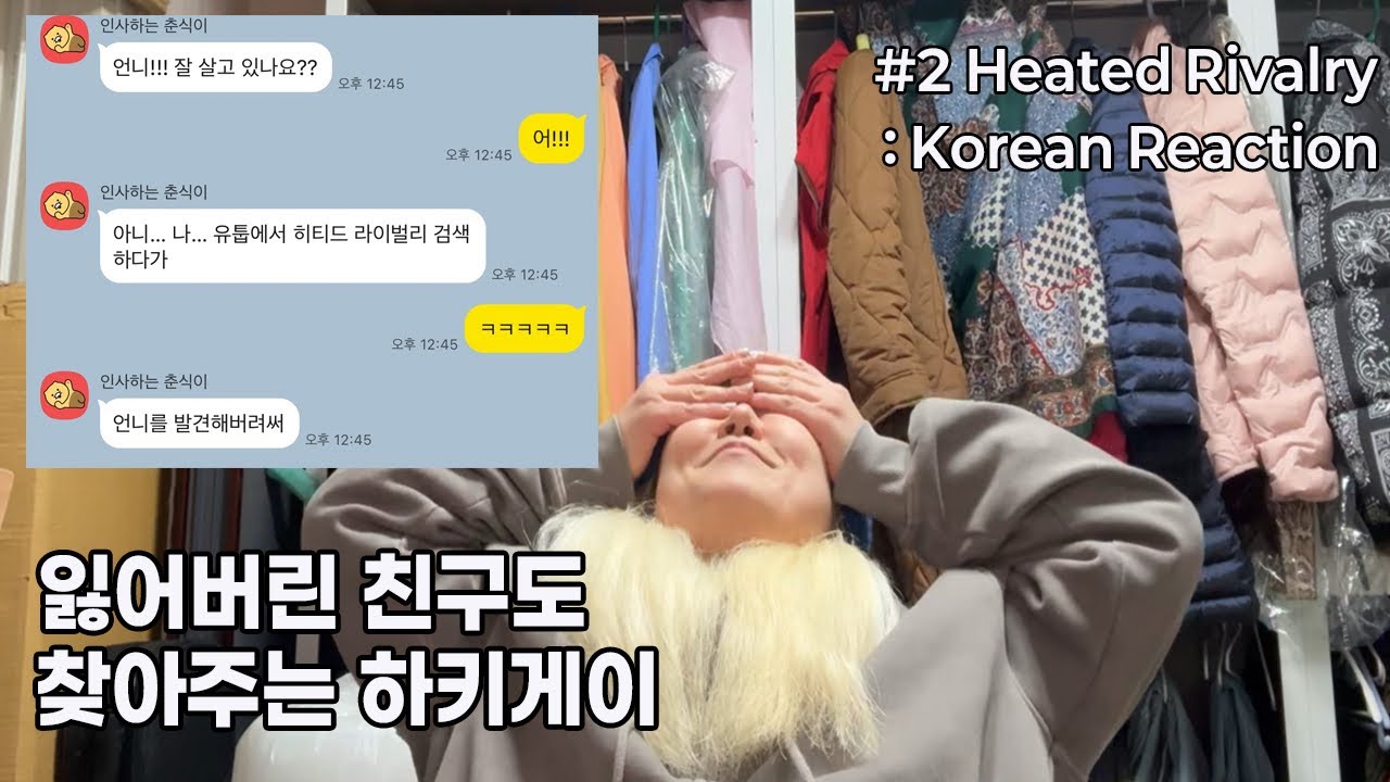 Korean reacts to the Heated Rivalry #2 잃어버린 친구도 찾아주는 하키게이 (히티드 라이벌리)