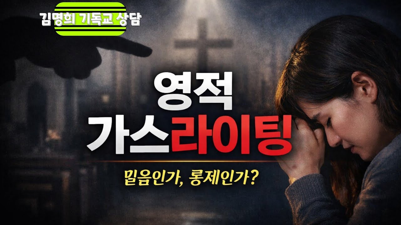#영적 가스라이팅이 뭔가요?#김명희기독교상담 