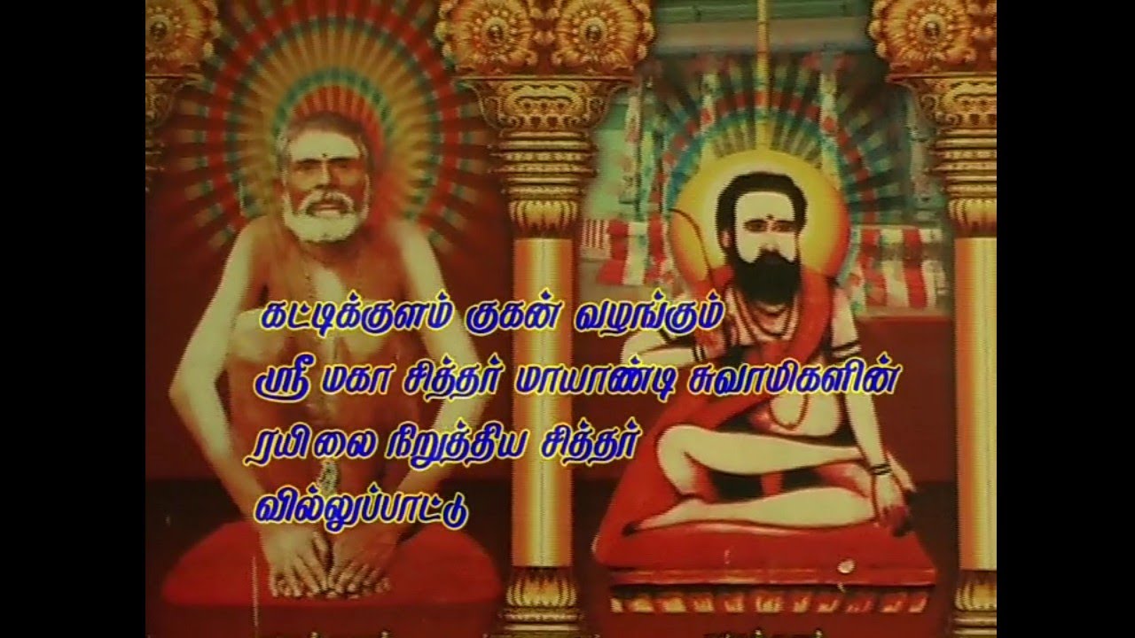 History of kattikulam Mayandi swamigal part-4,கட்டிக்குளம் ஸ்ரீசூட்டுக்கோல் மாயாண்டிசுவாமிகள் வரலாறு