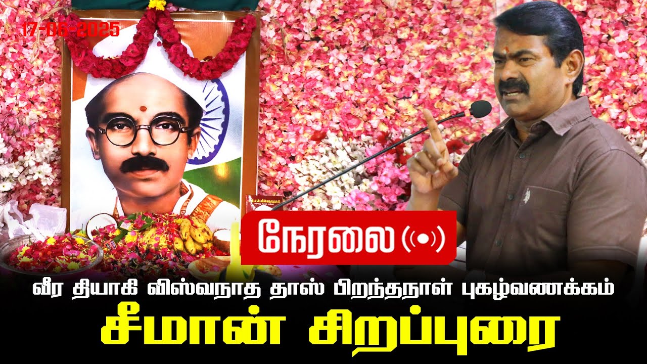 🔴நேரலை 17-06-2025 வீர தியாகி விஸ்வநாத தாஸ் பிறந்தநாள் புகழ்வணக்கம்