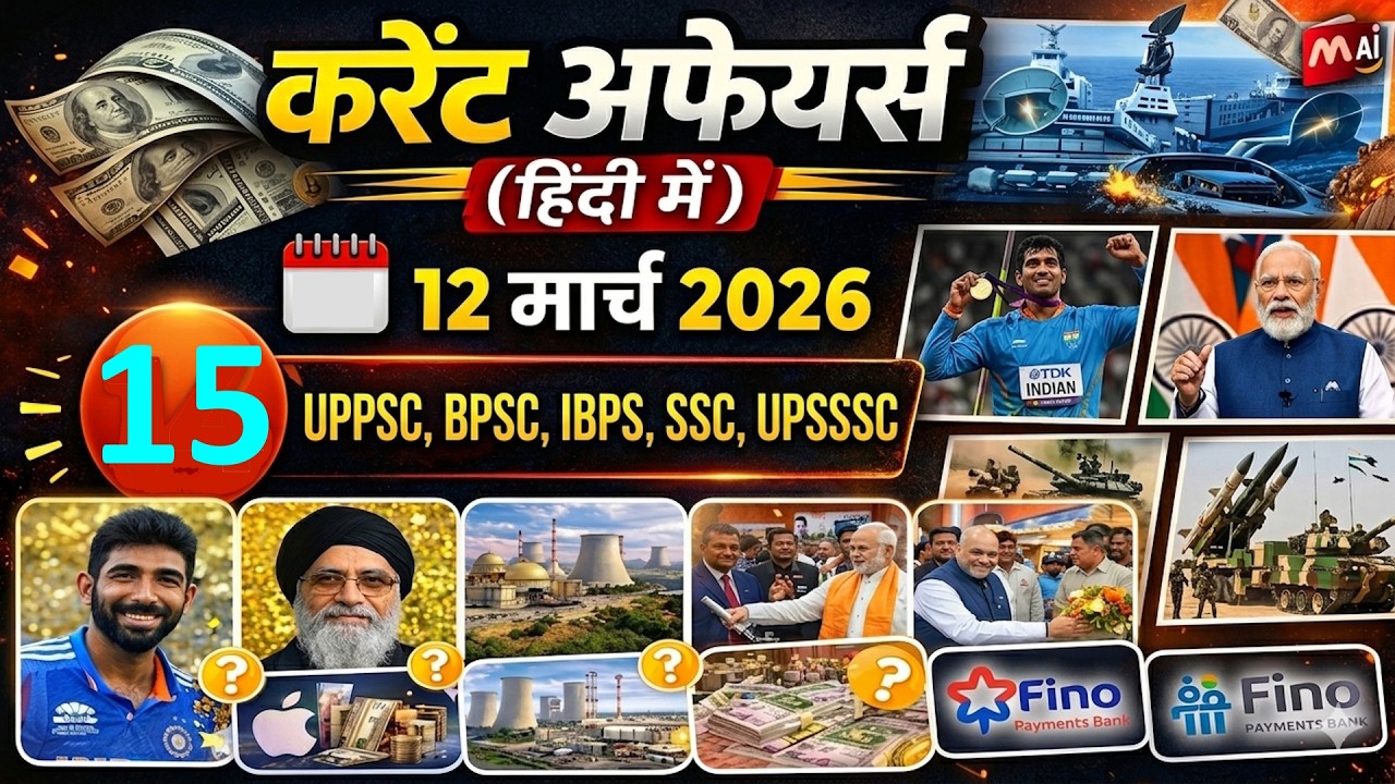 Daily Current Affairs in Hindi (हिंदी)| 12 Mar 2026 | UPPSC,  BPSC, IBPS, SSC, UPSSSC