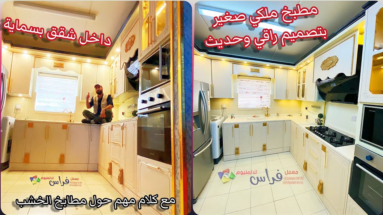 مطبخ ملكي تصميم تركي حديث ، مطابخ بسمايه