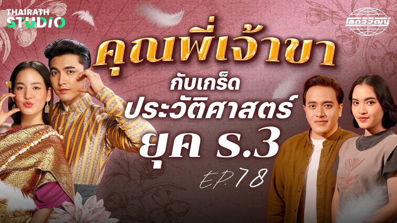“คุณพี่เจ้าขาฯ” กับเกร็ดประวัติศาสตร์ยุค ร.3 | โลกวิวัฒน์ Podcast EP.78