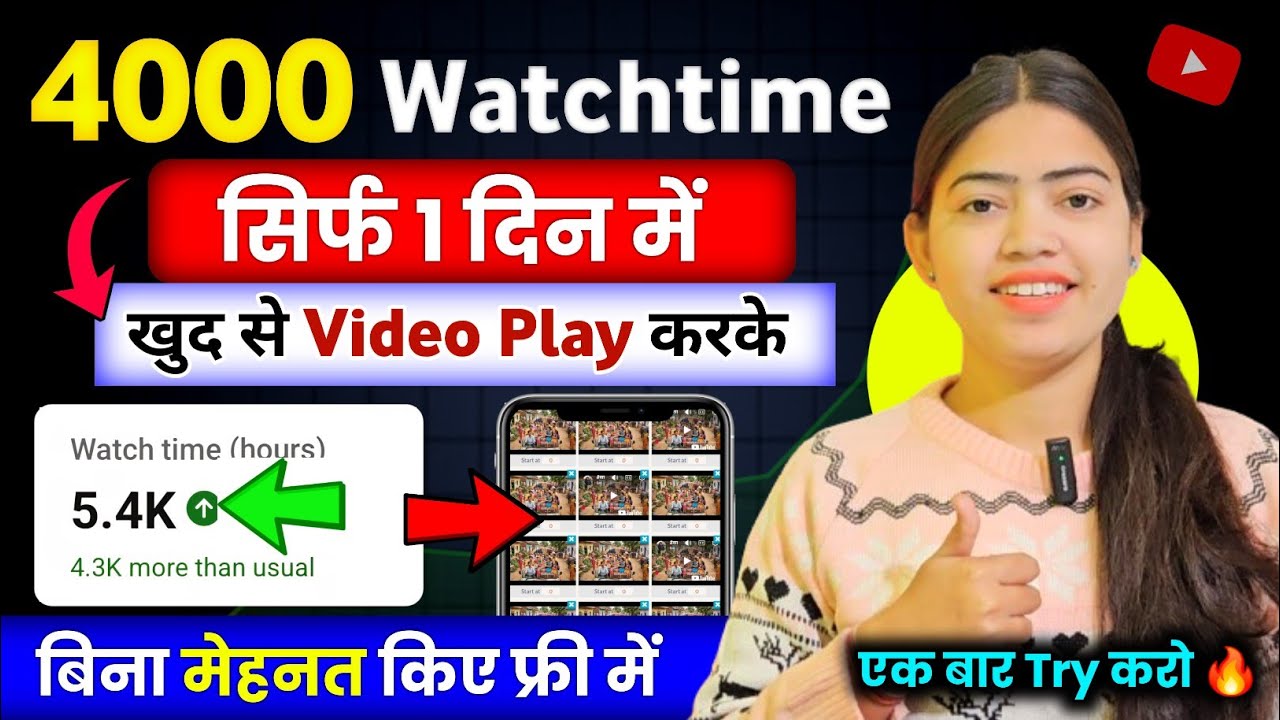 4000 Watch Time Free में ✅ | खुद से Video Play करके | watch time kaise badhaye | 4000 Watch Time 💯