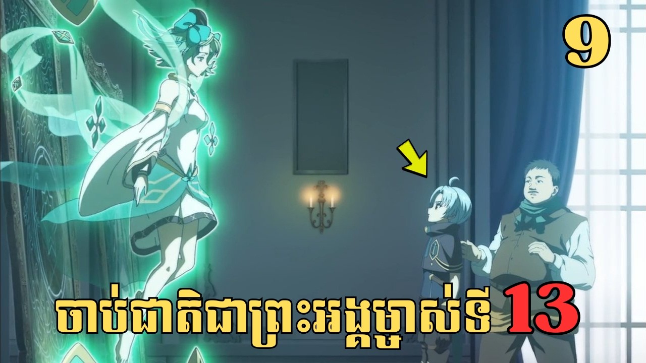[9] ចាប់ជាតិជាព្រះអង្គម្ចាស់ទី13 | សម្រាយរឿង Anime