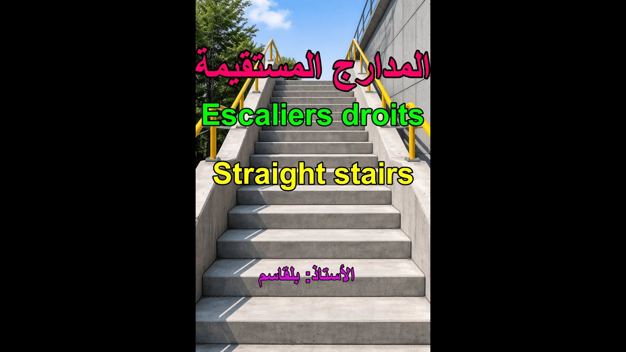 #تمرين بالمدارج المستقيمة