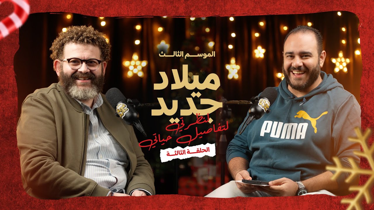 بودكاست شوية دقايق | ميلاد جديد لنظرتي لتفاصيل حياتي - موسم 3 ح3 ج1