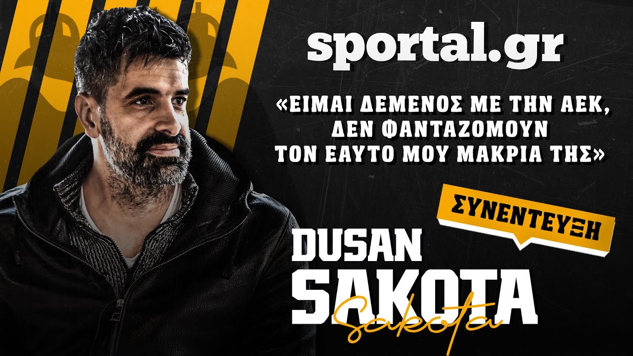 🏀 Ντούσαν Σάκοτα: «Είμαι δεμένος με την ΑΕΚ, δεν φανταζόμουν τον εαυτό μου μακριά της»