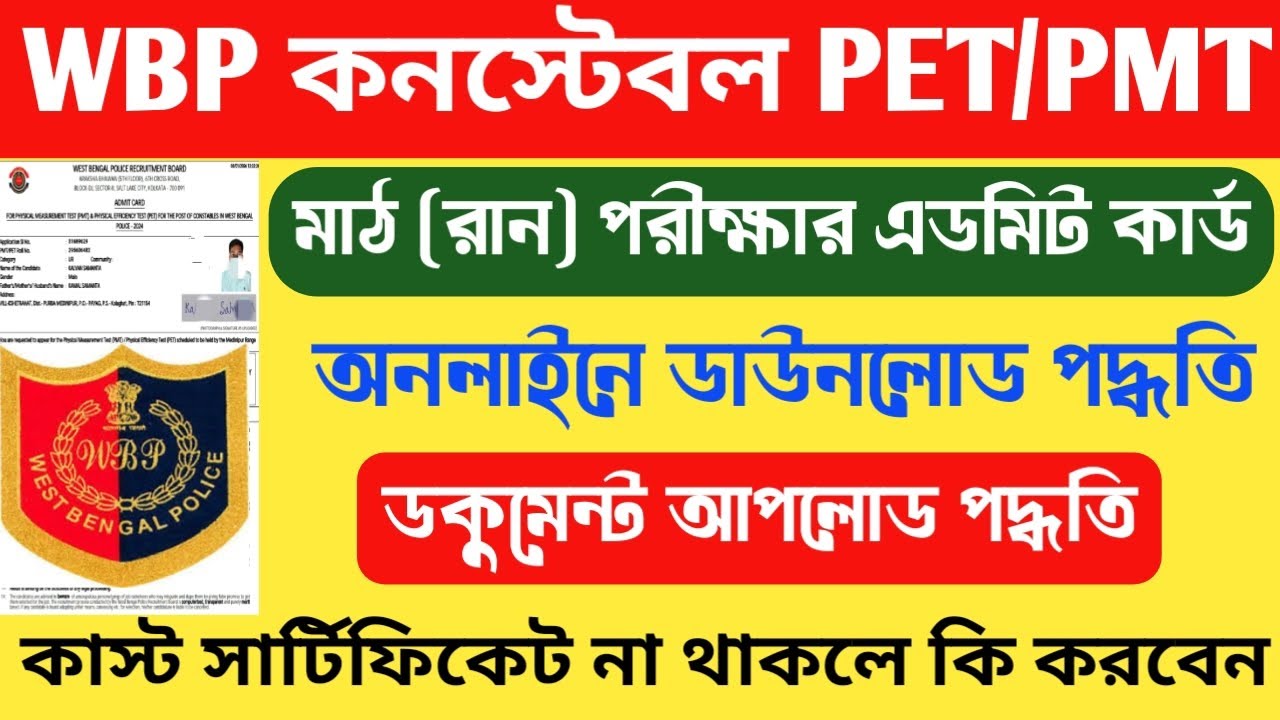WBP Constable PET PMT Admit Card Download Process | WBP Constable PET PMT Admit Document Upload