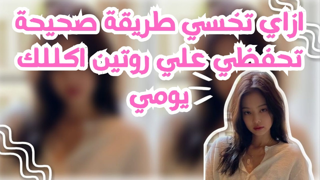 ازاي تخسي طريقة صحيحة تحفظي علي روتين اكللك يومي