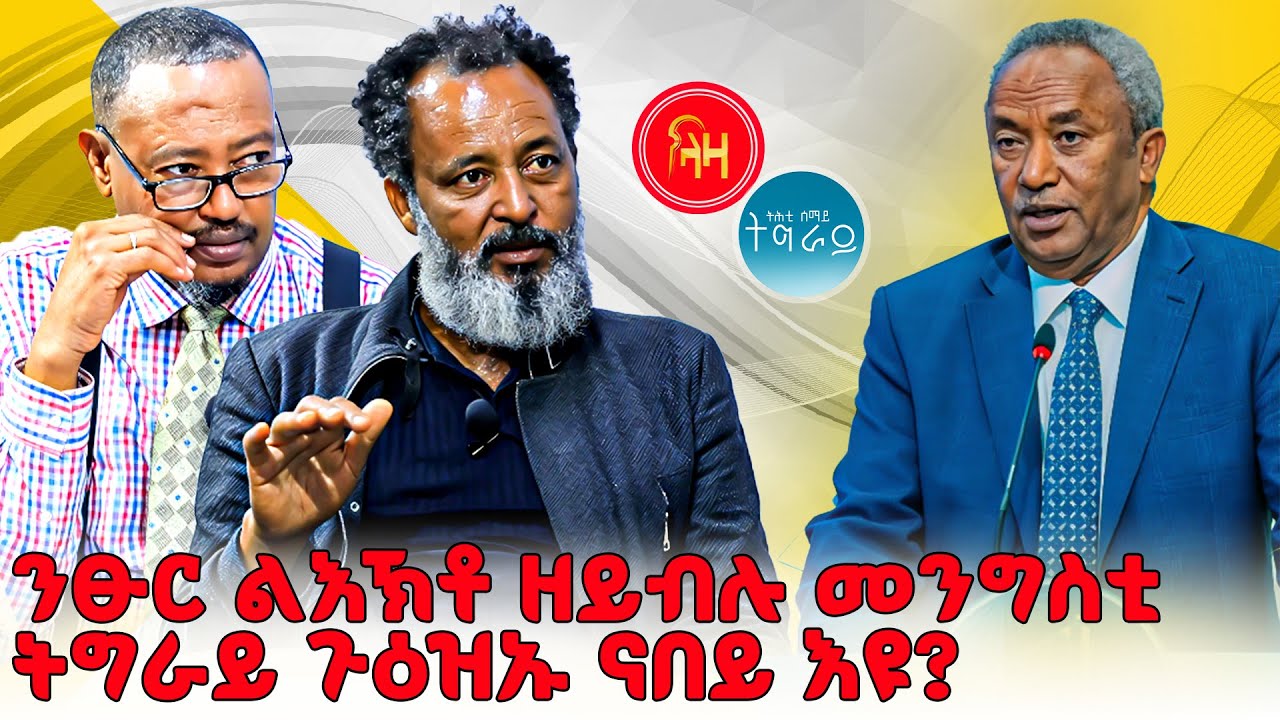 ንፁር ልእኽቶ ዘይብሉ መንግስቲ ትግራይ ጉዕዝኡ ናበይ እዩ? 