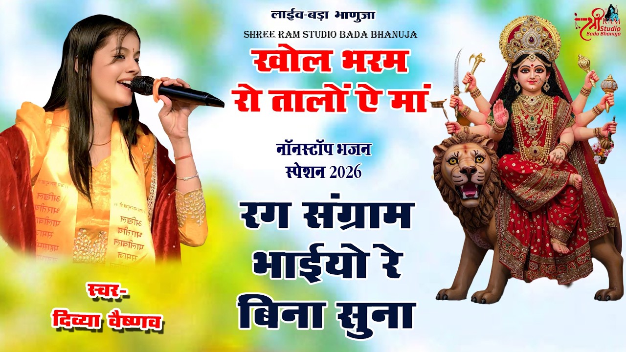 Divya Vaishnav | खोल भरम रो तालों ऐ मां | Non Stop Bhajan | रग संग्राम भाईयों रे बिना सुना