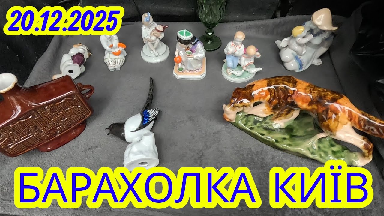 20.12.2025 Барахолка КИЇВ. Знайшов море СТАТУЄТОК.
