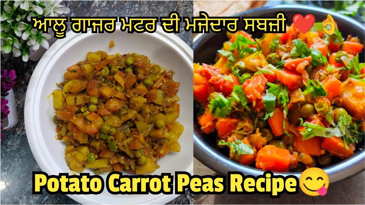 ਆਲੂ ਗਾਜਰ ਮਟਰ ਦੀ ਮਜ਼ੇਦਾਰ ਸਬਜ਼ੀ | Aloo Gajar Matar Recipe | आलू गाजर मटर की मसालेदार सब्जी |