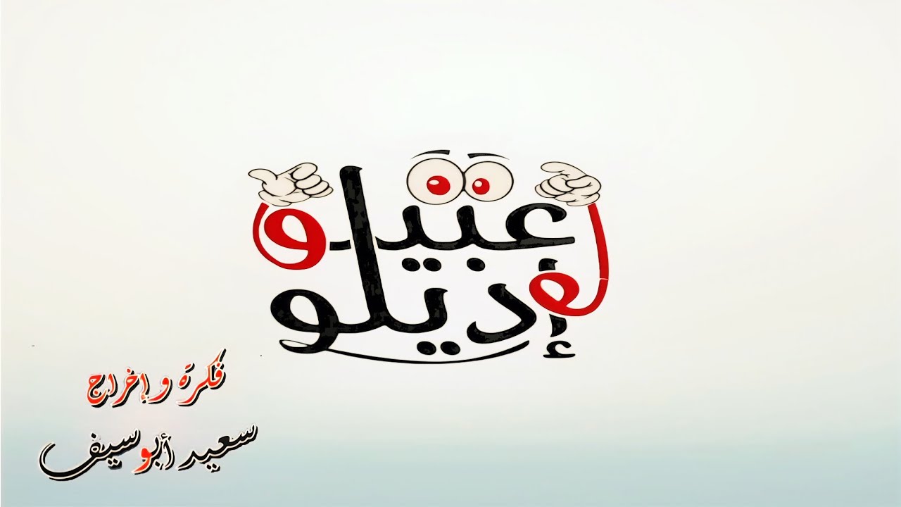 انتظرو أبطال برنامج المقالب عبيلوا واديلوا  في رمضان 2026 إخراج سعيد أبو سيف علي قناة دوللي مسلسلات 