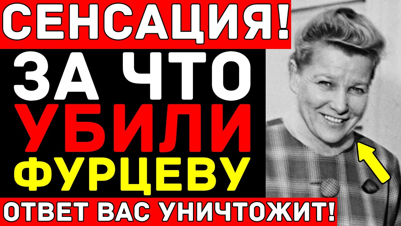 ФУРЦЕВА вскрыла ВЕНЫ в Кремле — Роман с Хрущёвым и смерть, которую СКРЫВАЛИ 50 лет!