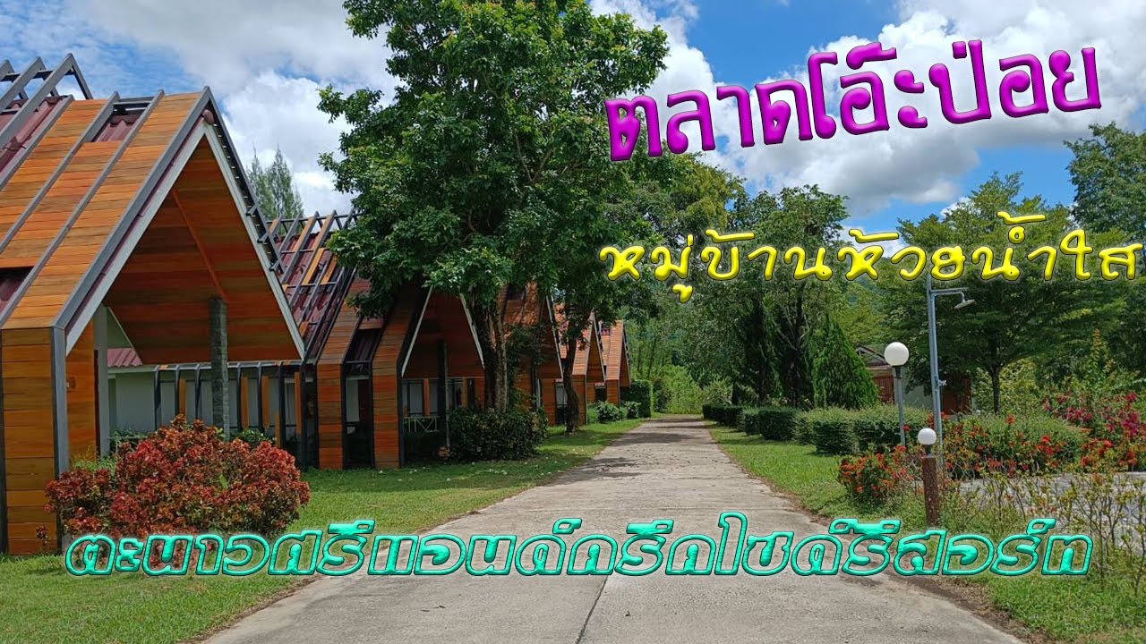 หมู่บ้านห้วยน้ำใส ตลาดโอ๊ะป่อย ตะนาวศรี แอนด์ ครีคไซด์ รีสอร์ท