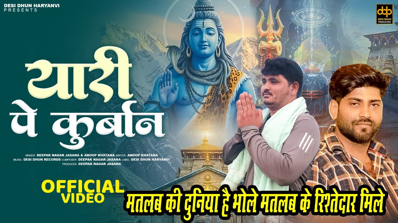 Official Video Song | मतलब की दुनिया है भोले मतलब के रिश्तेदार मिले | Deepak Nagar ft Anup Khatana