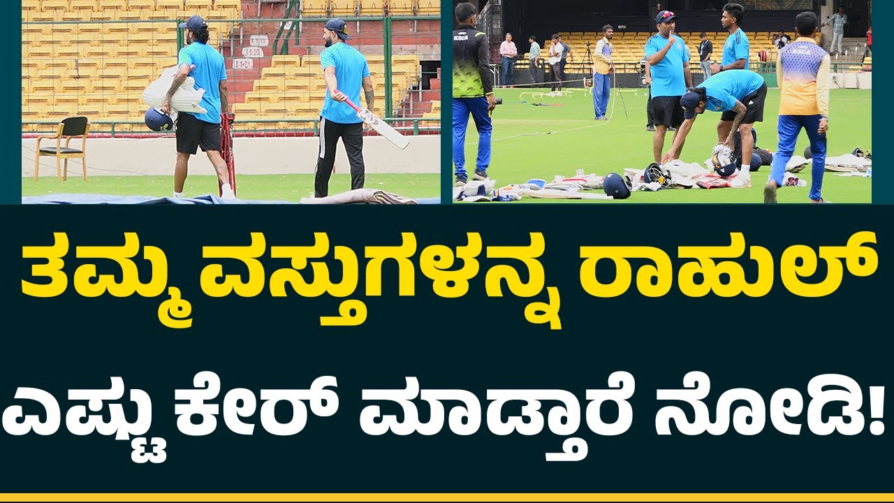 M Chinnaswamy Stadium : ತಮ್ಮ ವಸ್ತುಗಳನ್ನ KL Rahul​ ಎಷ್ಟು ಕೇರ್​ ಮಾಡ್ತಾರೆ ನೋಡಿ.! | @CricketFirstkannada