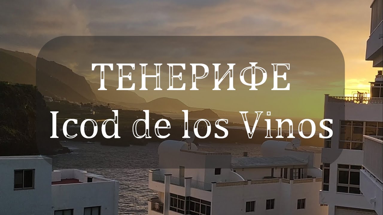 Icod de los Vinos — канарский колорит 🌞🏡 + райский пляж San Marcos 🌺