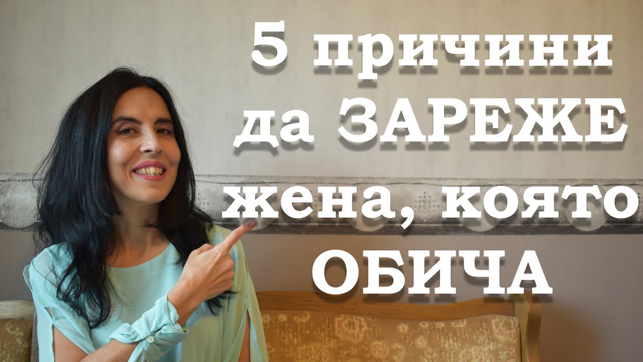 5 причини да зареже жена, която обича.