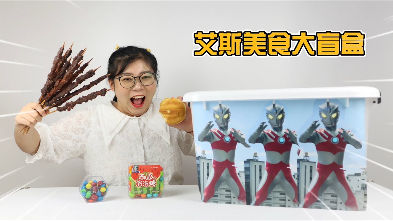 开箱艾斯奥特曼美食大盲盒！究竟是啥好吃的，让他把牙都给吃掉了？