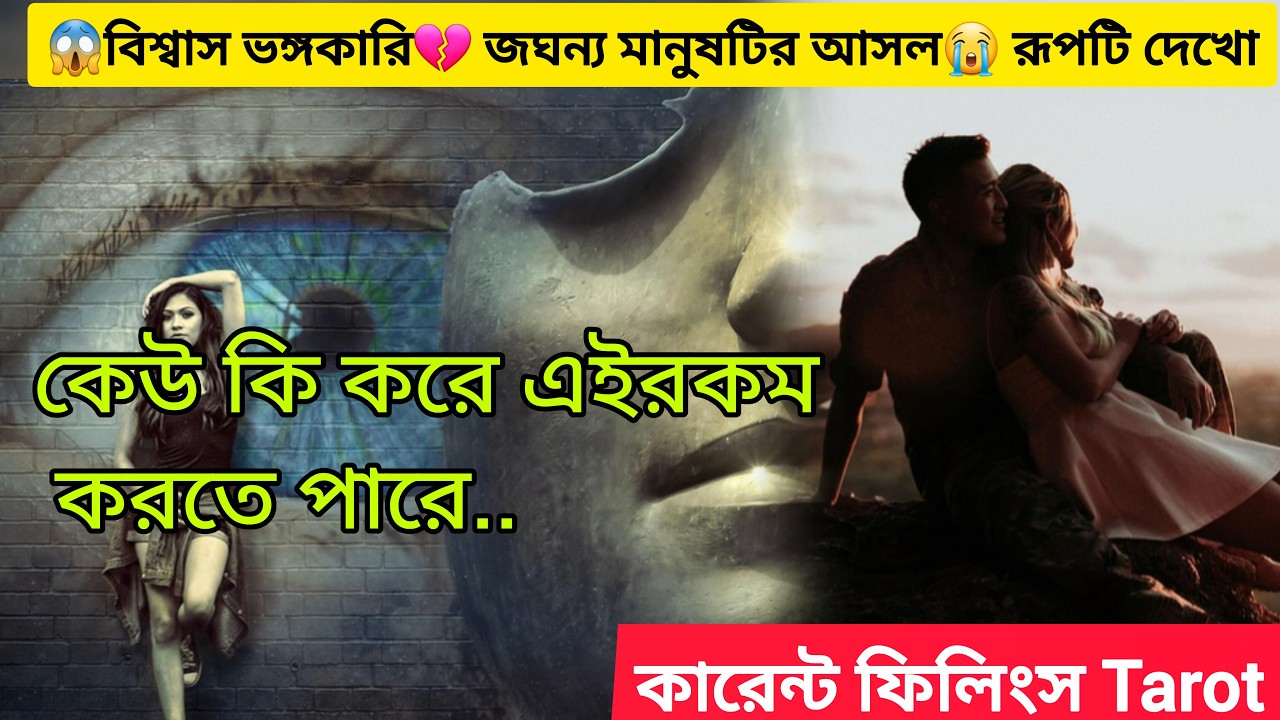 💯সর্বনাশ 😱বিশ্বাস ভঙ্গকারি জঘন্য💔 জালিয়াত মানুষটির আসল 😭রূপটি চিনে রাখুন ।Current Feelings Reading