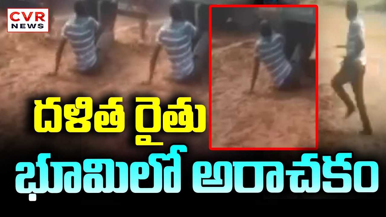 నల్గొండ జిల్లాలో దళిత రైతు భూమిలో అరాచకం | Nalgonda District Farmer Incident | CVR News
