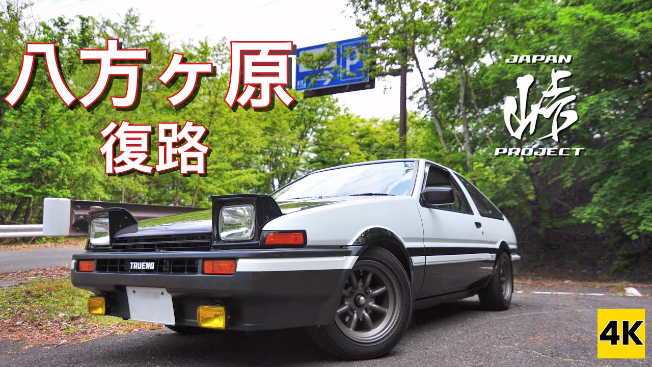 ［AE86 4K ASMR］八方ヶ原 復路ドライブ!（八方ヶ原/復路/曇り/昼）